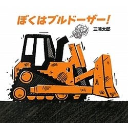 ぼくはブルドーザー! [絵本]