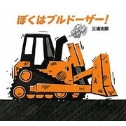 ぼくはブルドーザー! [絵本]