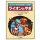 ライオンとやぎ―アジア・太平洋の楽しいお話 [単行本]