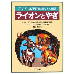 ライオンとやぎ―アジア・太平洋の楽しいお話 [単行本]