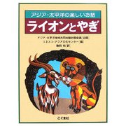 ライオンとやぎ―アジア・太平洋の楽しいお話 [単行本]