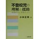 不登校児の理解と援助―問題解決と予防のコツ [単行本]