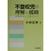 不登校児の理解と援助―問題解決と予防のコツ [単行本]