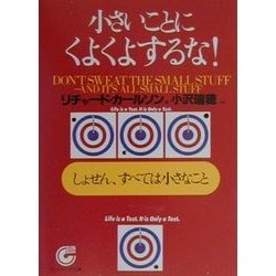 ヨドバシ.com - 小さいことにくよくよするな!―しょせん、すべては