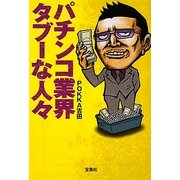 パチンコ業界タブーな人々(宝島SUGOI文庫) [文庫]