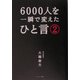 6000人を一瞬で変えたひと言〈2〉 [単行本]