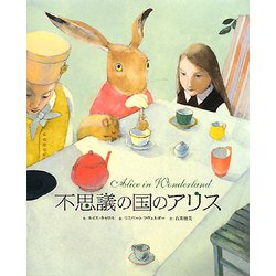 不思議の国のアリス [単行本]
