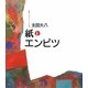 私のイラストレーション史―紙とエンピツ [単行本]