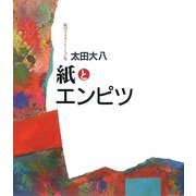 私のイラストレーション史―紙とエンピツ [単行本]