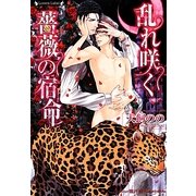 乱れ咲く薔薇の宿命(ラヴァーズ文庫) [文庫]