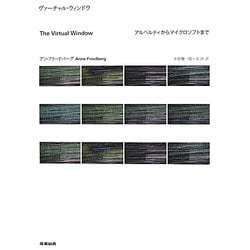 ヴァーチャル・ウィンドウ―アルベルティからマイクロソフトまで [単行本]