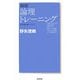新版 論理トレーニング 新版 (哲学教科書シリーズ) [全集叢書]