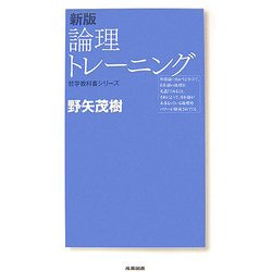 ヨドバシ.com - 新版 論理トレーニング 新版 (哲学教科書