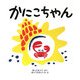かにこちゃん(はじめてであうえほんシリーズ) [絵本]