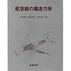 航空機の構造力学 [単行本]