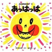 あっはっは(ことばのえほん〈3〉) [絵本]