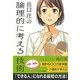 出口汪の論理的に考える技術(ソフトバンク文庫NF) [文庫]