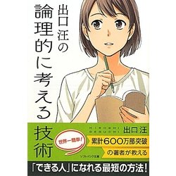 出口汪の論理的に考える技術(ソフトバンク文庫NF) [文庫]