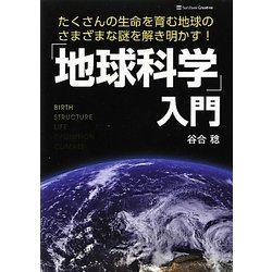 「地球科学」入門―たくさんの生命を育む地球のさまざまな謎を解き明かす! [単行本]