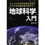 「地球科学」入門―たくさんの生命を育む地球のさまざまな謎を解き明かす! [単行本]