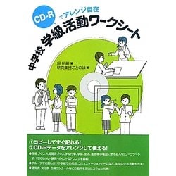 中学校学級活動ワークシート―CD-Rでアレンジ自在 [単行本]
