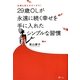 仕事も恋もがけっぷち!29歳OLが永遠に続く幸せを手に入れたシンプルな習慣 [単行本]