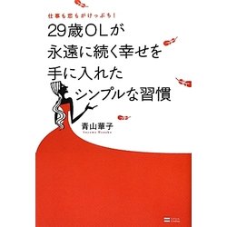 仕事も恋もがけっぷち!29歳OLが永遠に続く幸せを手に入れたシンプルな習慣 [単行本]