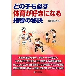 どの子も必ず体育が好きになる指導の秘訣 [単行本]