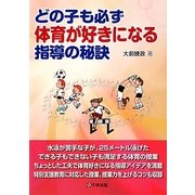 どの子も必ず体育が好きになる指導の秘訣 [単行本]