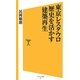 東京レスタウロ 歴史を活かす建築再生(ソフトバンク新書) [新書]