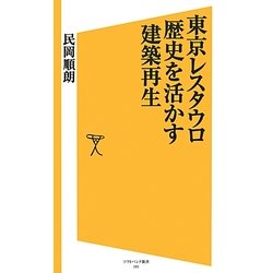 東京レスタウロ 歴史を活かす建築再生(ソフトバンク新書) [新書]