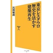 東京レスタウロ 歴史を活かす建築再生(ソフトバンク新書) [新書]