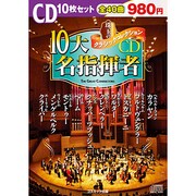 珠玉のクラシックコレクション「10大名指揮者」(10枚組)
