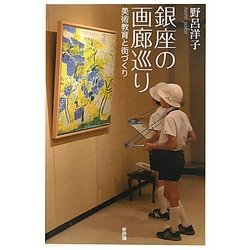 銀座の画廊巡り―美術教育と街づくり [単行本]