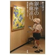 銀座の画廊巡り―美術教育と街づくり [単行本]
