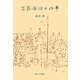 花森安治の仕事 [単行本]
