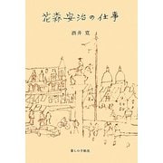 花森安治の仕事 [単行本]