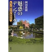 魅惑のデンマーク―もっと知りたいあなたへ [単行本]