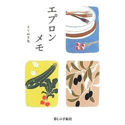 エプロンメモよりぬき集 [単行本]