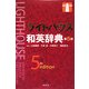 ライトハウス和英辞典 第5版 [事典辞典]