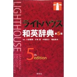 ライトハウス和英辞典 第5版 [事典辞典]