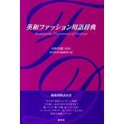 英和ファッション用語辞典 [事典辞典]