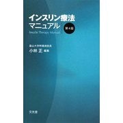 インスリン療法マニュアル 第4版 [単行本]