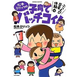 松本ぷりっつの子育てバッチコイ!―ぶっとび出産体験編(SUKUPARA SELECTION) [コミック]