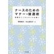 ナースのためのマナー&接遇術―看護のこころとセンスを磨く [単行本]