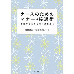 ナースのためのマナー&接遇術―看護のこころとセンスを磨く [単行本]