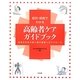 症状・疾病でわかる高齢者ケアガイドブック―医療依存度の高い要介護者へのアプローチ [単行本]