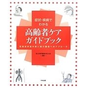 症状・疾病でわかる高齢者ケアガイドブック―医療依存度の高い要介護者へのアプローチ [単行本]