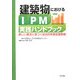 建築物におけるIPM実践ハンドブック―新しい理念に基づく総合的有害生物管理 [単行本]