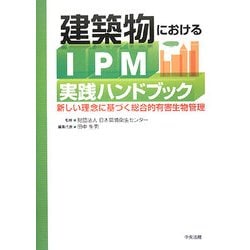 建築物におけるIPM実践ハンドブック―新しい理念に基づく総合的有害生物管理 [単行本]